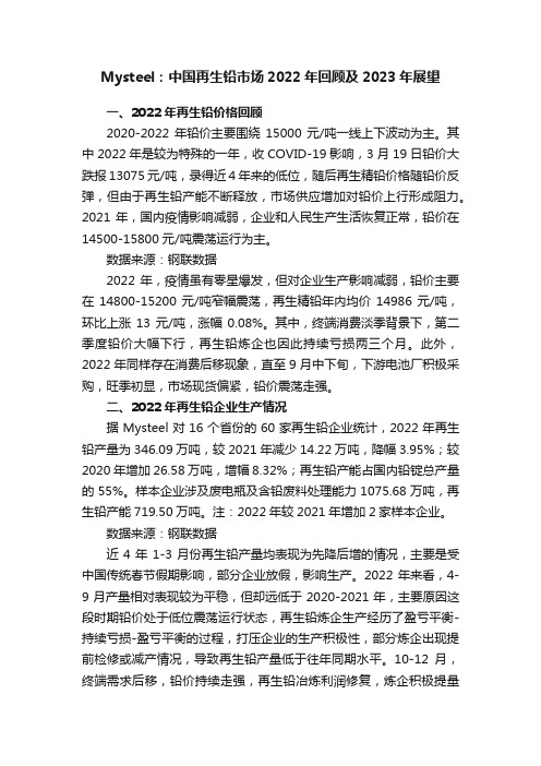 Mysteel：中国再生铅市场2022年回顾及2023年展望