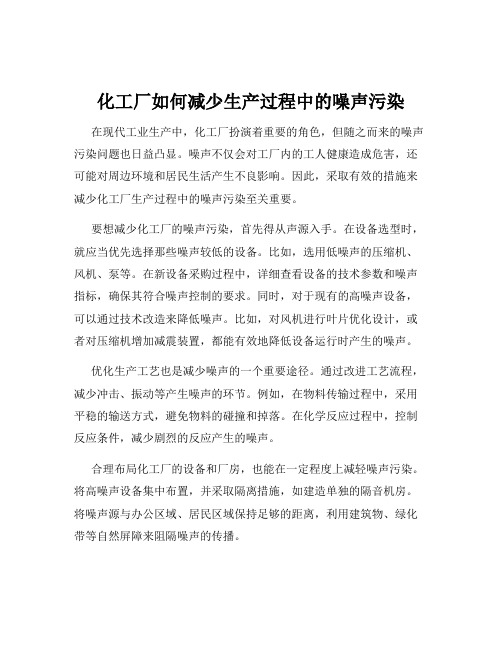 化工厂如何减少生产过程中的噪声污染