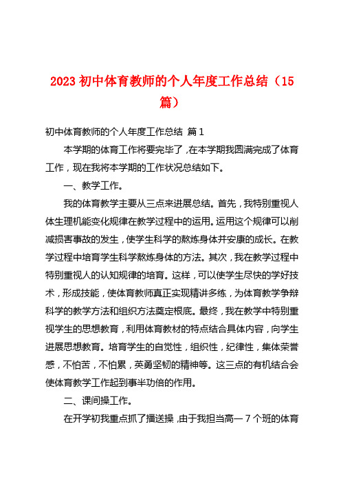 2023初中体育教师的个人年度工作总结(15篇)