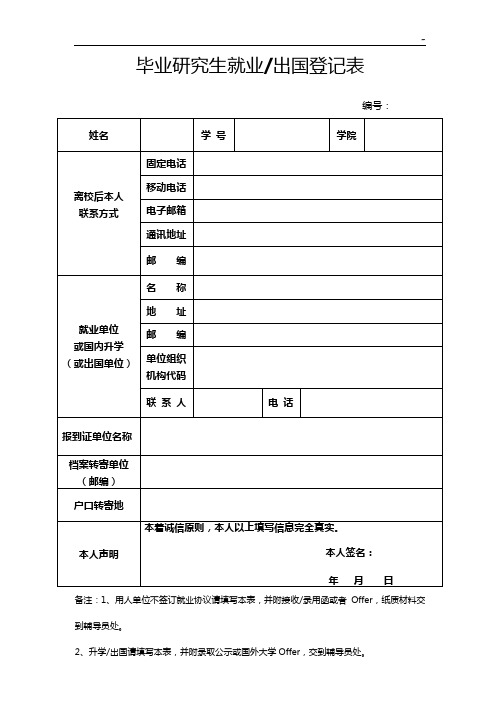 普通高校毕业生待就业登记表