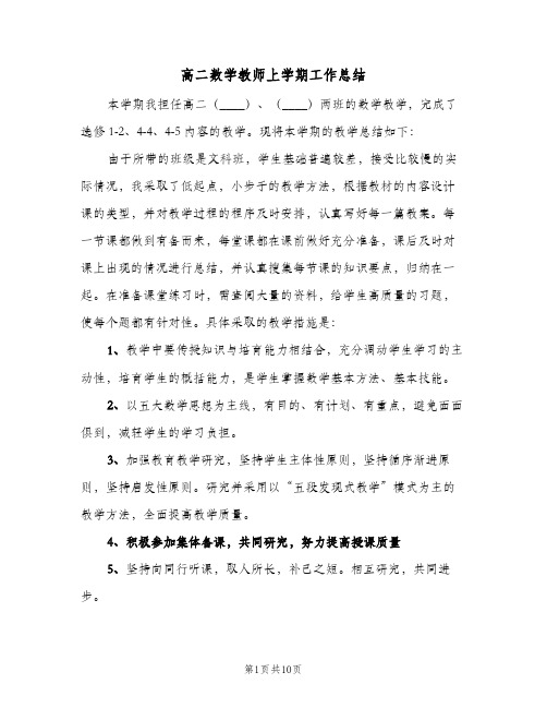 高二数学教师上学期工作总结(四篇)