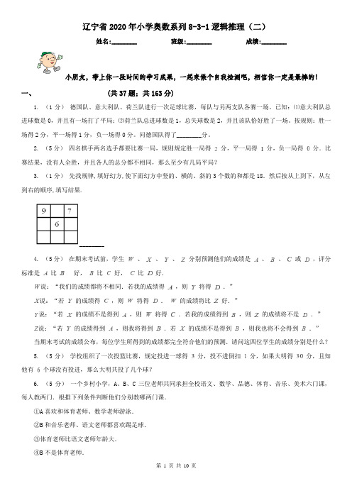 辽宁省2020年小学奥数系列8-3-1逻辑推理(二)