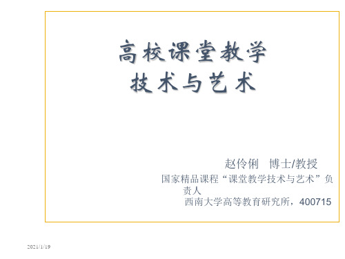 高校课堂教学技术与艺术赵伶俐博士教授课件