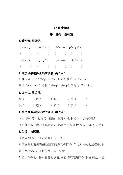 部编版语文四年级上册 17《爬天都峰》同步练习题 含答案