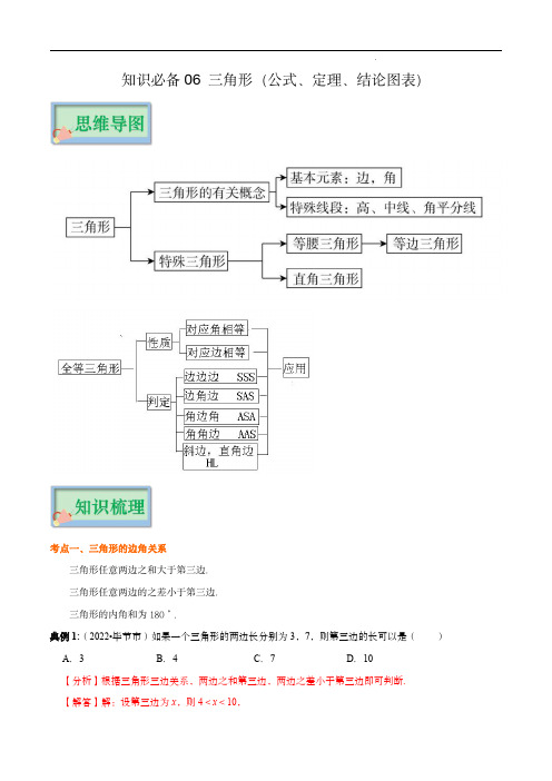 2024年中考数学抢分秘籍(解析版)(全国通用版)：知识必备06 三角形