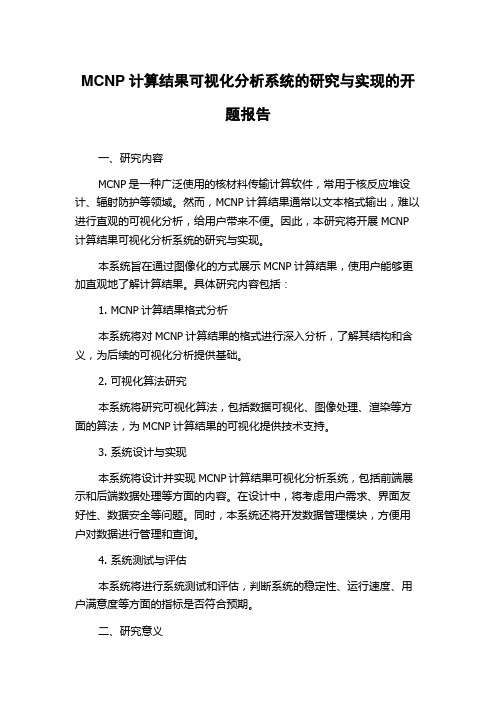 MCNP计算结果可视化分析系统的研究与实现的开题报告