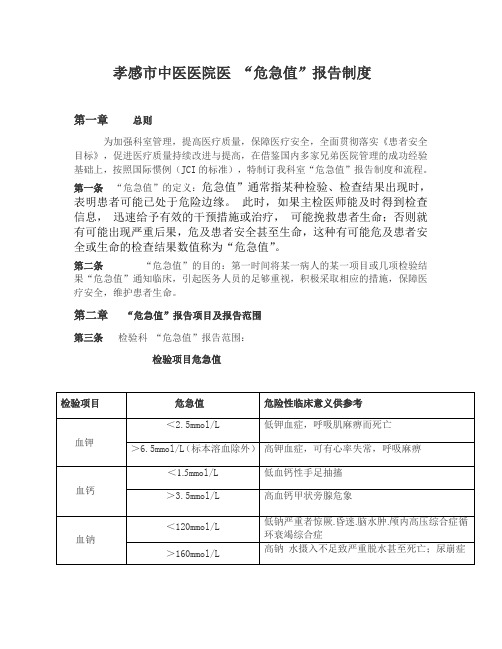 危急值报告制度与工作流程