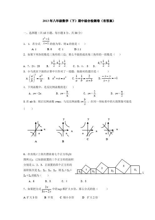 2013人教版八年级数学下册前三章期中考试