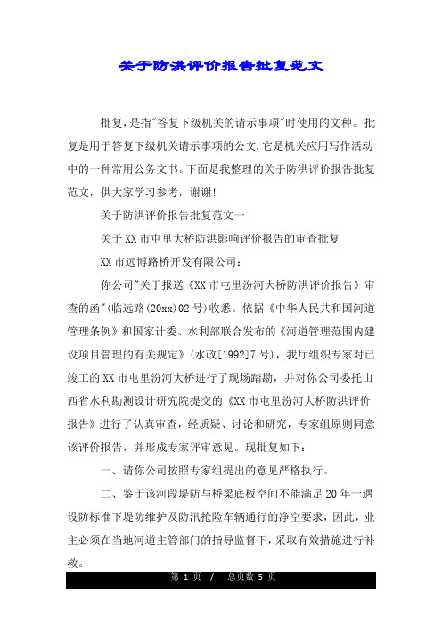 关于防洪评价报告批复范文.doc