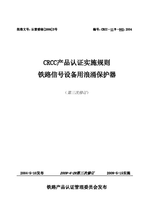 CRCC认证实施规则—第三次修改送审稿(改)20090429