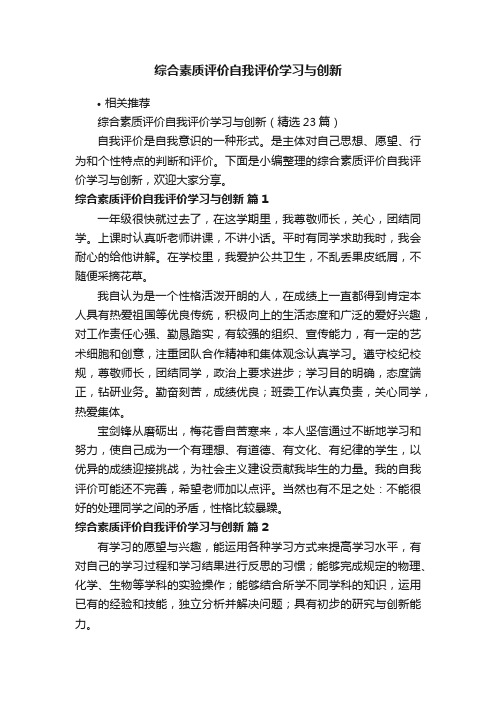 综合素质评价自我评价学习与创新