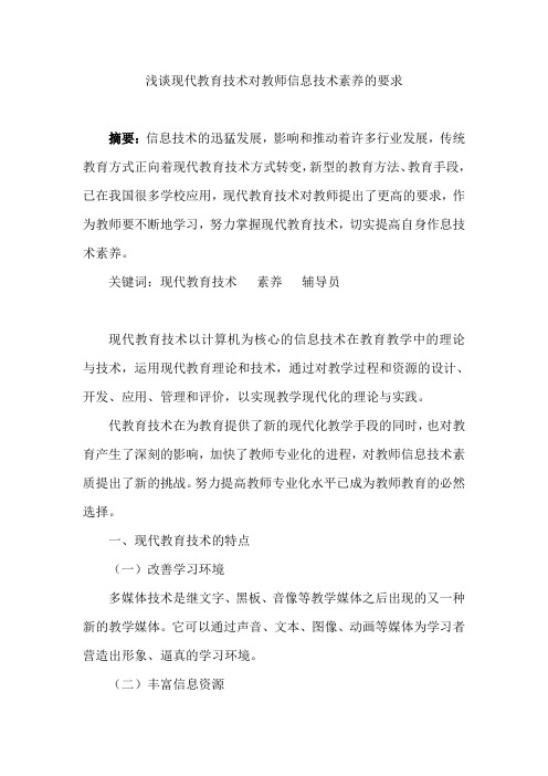 现代教育技术与教师信息素养