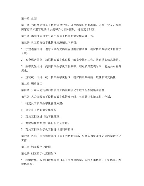 公司员工档案数字化管理制度