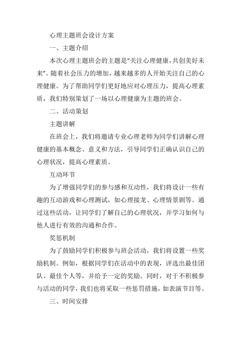 心理主题班会设计方案