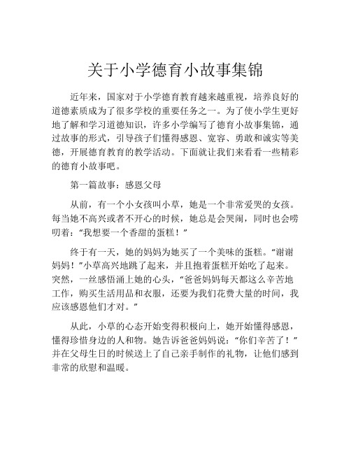 关于小学德育小故事集锦