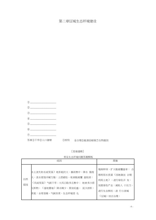 高中地理第二章区域生态环境建设阶段综合实践教学案新人教版必修3