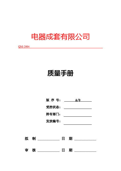 某电器成套有限公司质量手册.doc