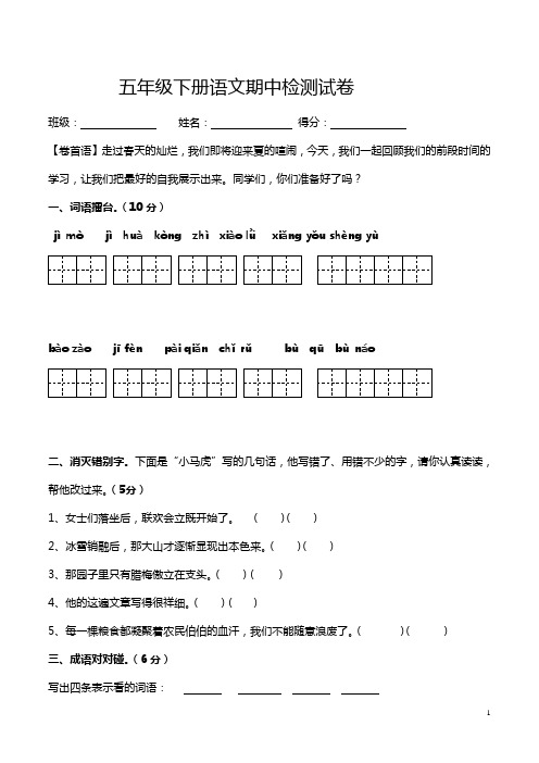 苏教版国标本五年级下册语文期中测试卷