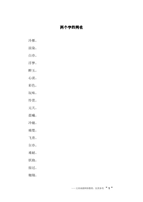 两个字的网名