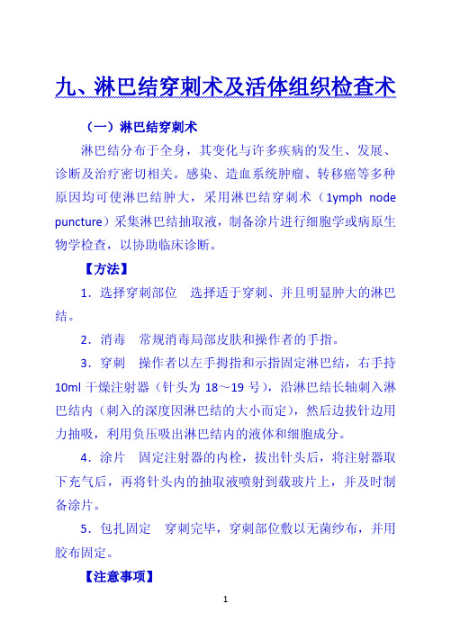 《诊断学》 九、淋巴结穿刺术及活体组织检查术