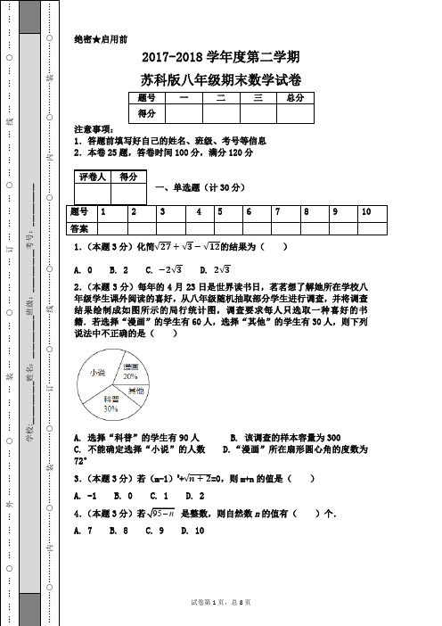 2017-2018学年度第二学期苏科版八年级期末数学试卷