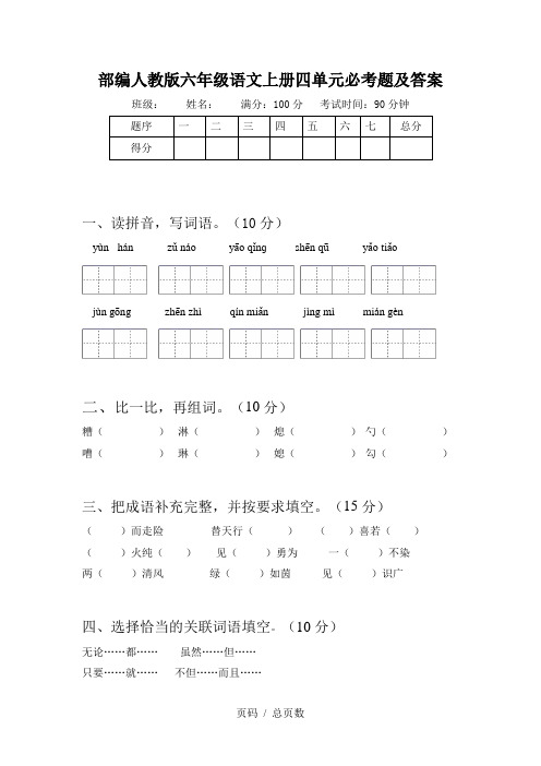 部编人教版六年级语文上册四单元必考题及答案