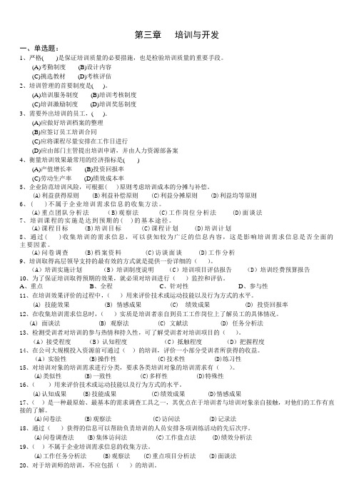 第三章 培训与开发(学员专用)范文