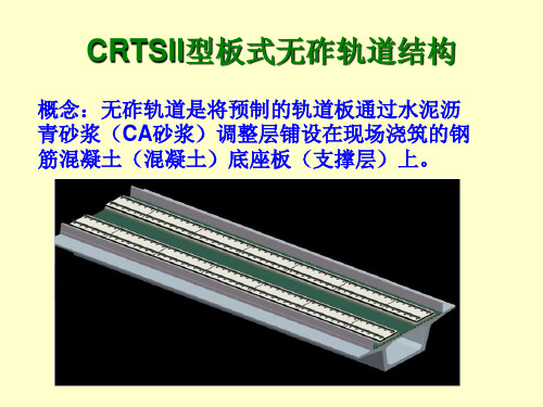 CRTSII型板式无砟轨道课件