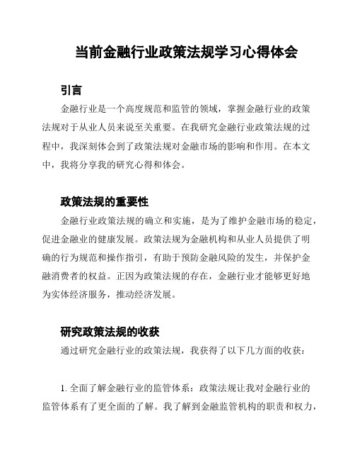 当前金融行业政策法规学习心得体会