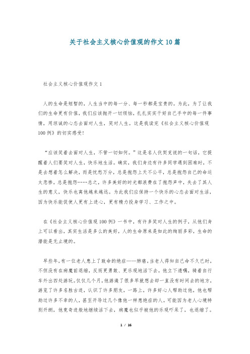 关于社会主义核心价值观的作文10篇