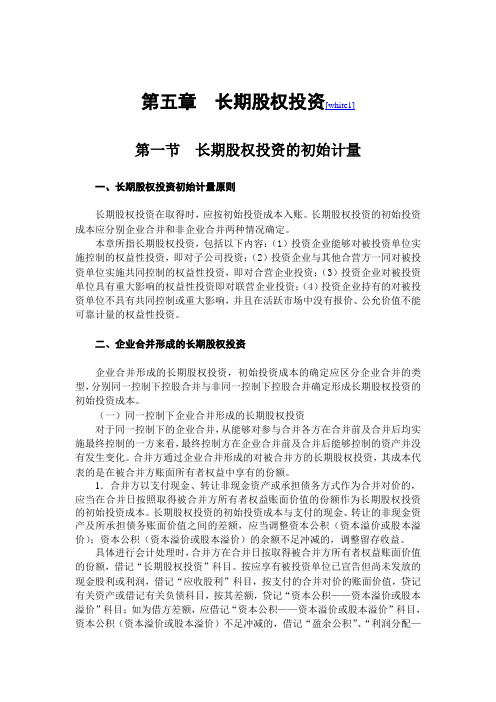 会计准则之长期股权投资知识讲解
