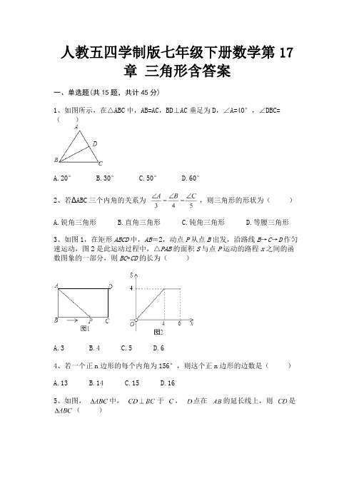 (典型题)人教五四学制版七年级下册数学第17章 三角形含答案