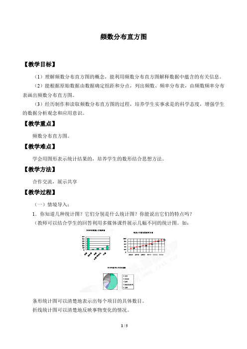 频数直方图 优课教案