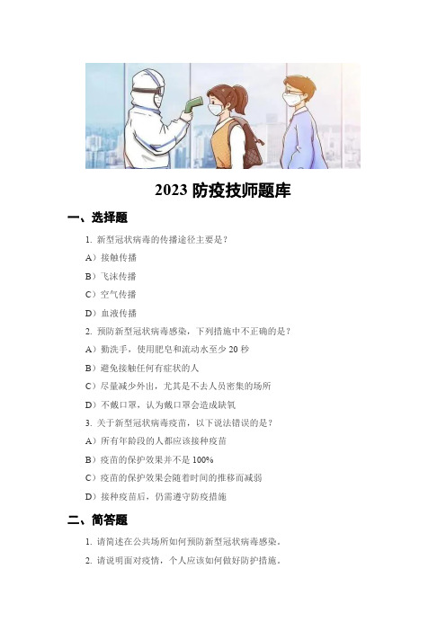 2023防疫技师题库