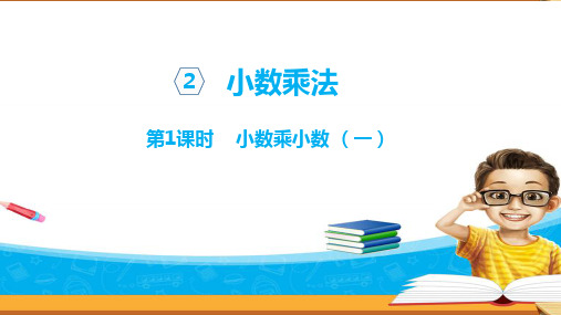 人教版数学五年级上册课件：小数乘小数(一)