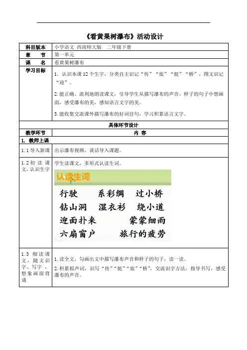 《看黄果树瀑布》活动设计