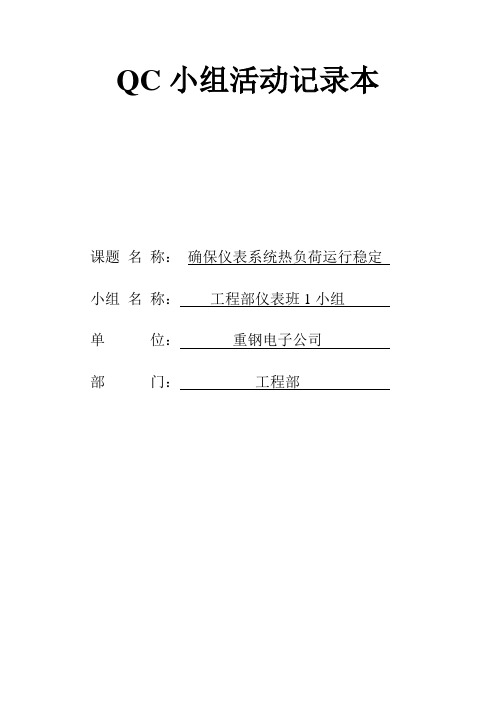 QC提高仪表热负荷运行稳定