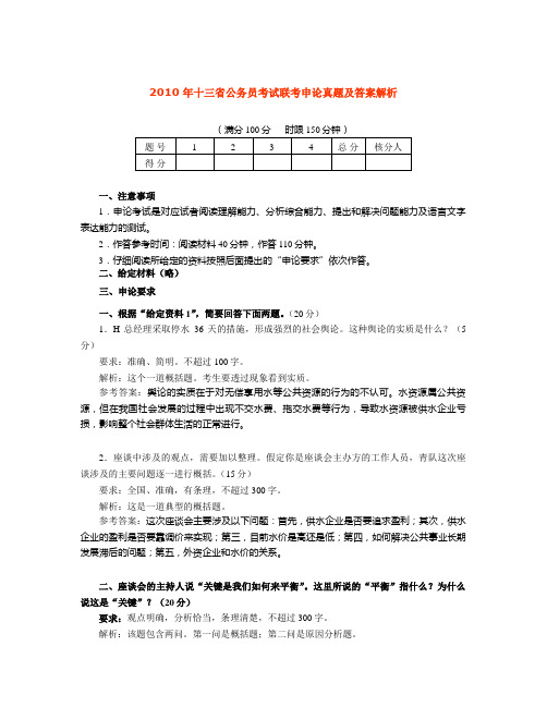 2010年十三省公务员考试联考申论真题及答案解析