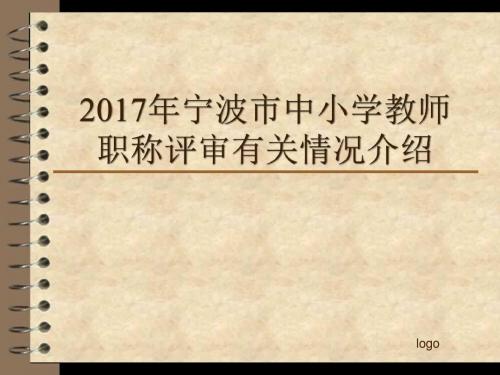 2012年宁波中小学教师职称评审有关情况介绍