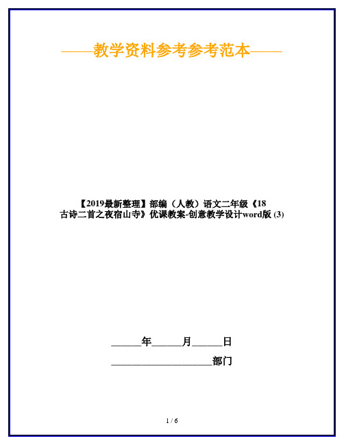 【2019最新整理】部编(人教)语文二年级《18 古诗二首之夜宿山寺》优课教案-创意教学设计word版 (3)