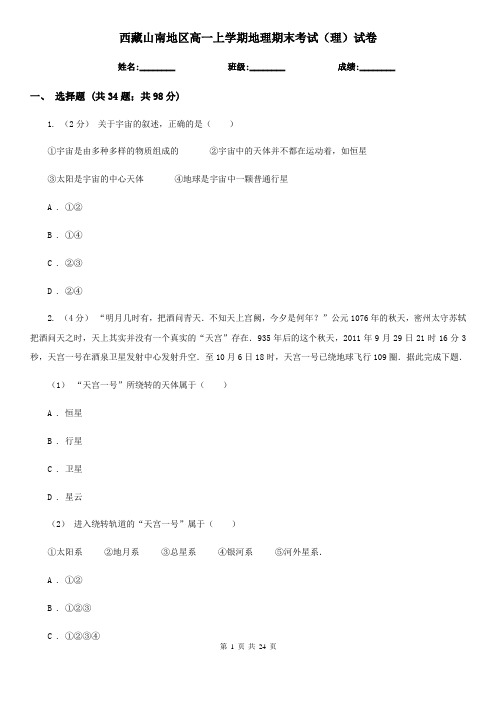 西藏山南地区高一上学期地理期末考试(理)试卷