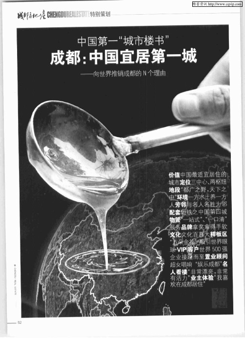 中国第一“城市楼书” 成都:中国宜居第一城——向世界推销成都的N个理由——天下之中美奂成都