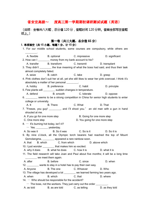 (整理版高中英语)安宜高级高三第一学期期初调研测试