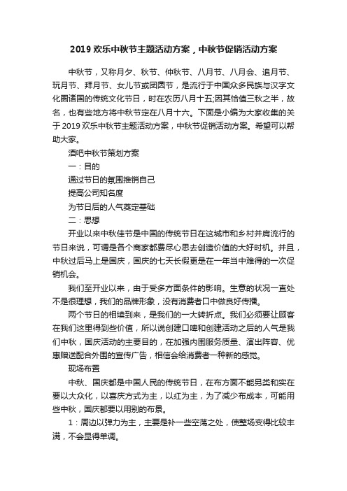 2019欢乐中秋节主题活动方案，中秋节促销活动方案