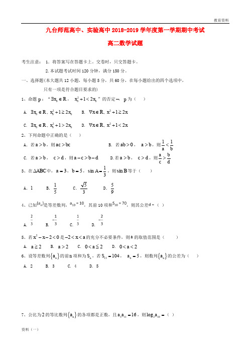 ((精编1))九台区师范高级中学2019-2020学年高二数学上学期期中试题