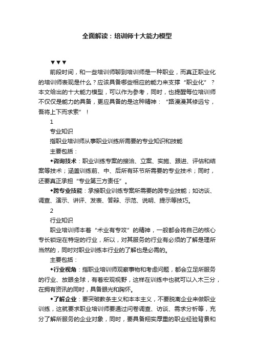 全面解读：培训师十大能力模型