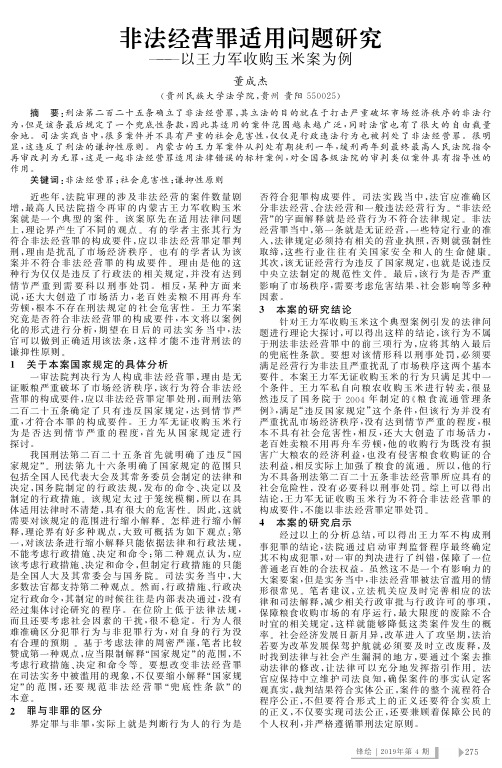 非法经营罪适用问题研究——以王力军收购玉米案为例