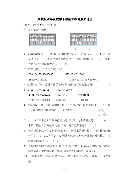 苏教版四年级数学下册期末综合素质评价附答案 (1)