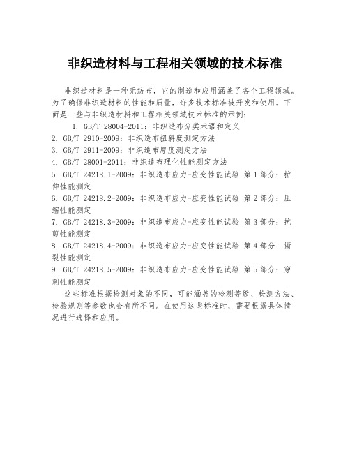 非织造材料与工程相关领域的技术标准