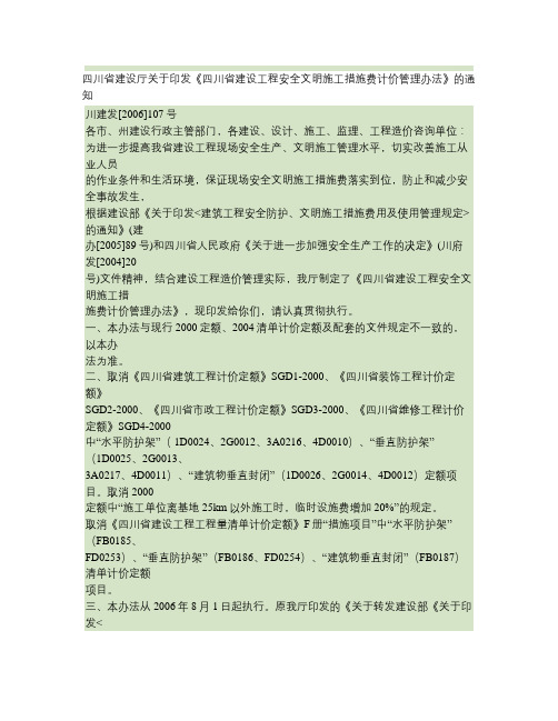 四川省建设厅关于印发《四川省建设工程施工安全文明工程施工措施费计价管.